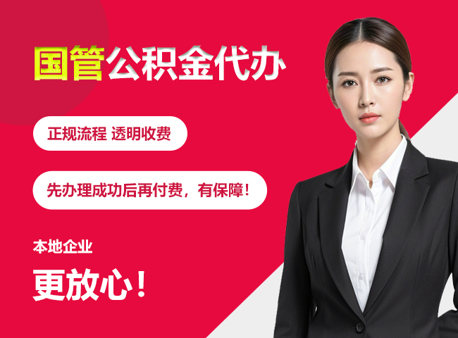 红古国管公积金提取流程