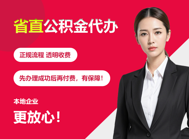 红古省直公积金提取条件